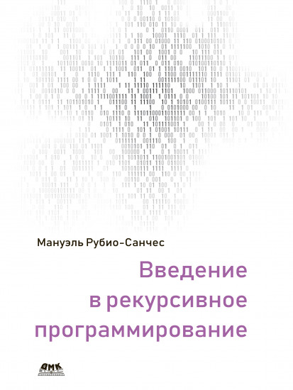 Введение в рекурсивное программирование