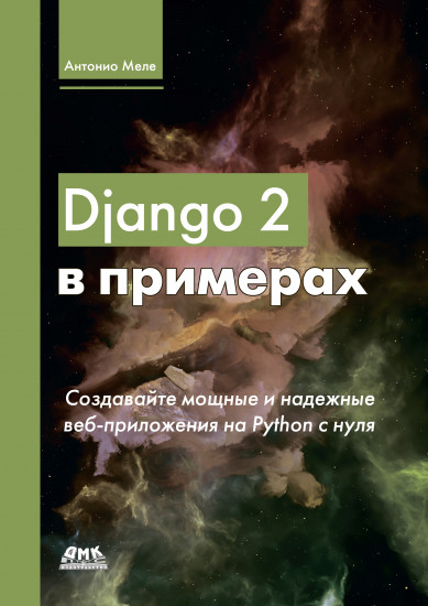 Django 2 в примерах