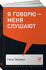 Я говорю — меня слушают