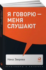 Я говорю — меня слушают