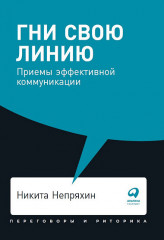 Гни свою линию