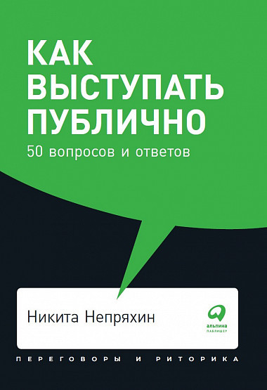 Как выступать публично. 50 вопросов и ответов | Переговоры и риторика