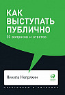 Как выступать публично. 50 вопросов и ответов