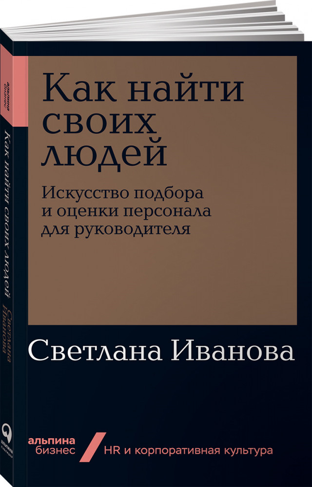 Как найти своих людей. Искусство подбора и оценки персонала для руководителя | Бизнес