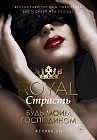 Royal Страсть. Книга 1: Будь моим господином