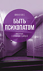 Быть психопатом. Интервью с серийным убийцей