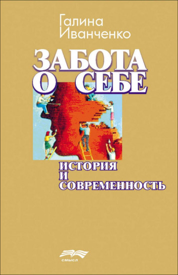 Забота о себе. История и современность