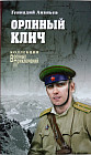 Орлиный клич