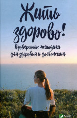 Жить здорово!