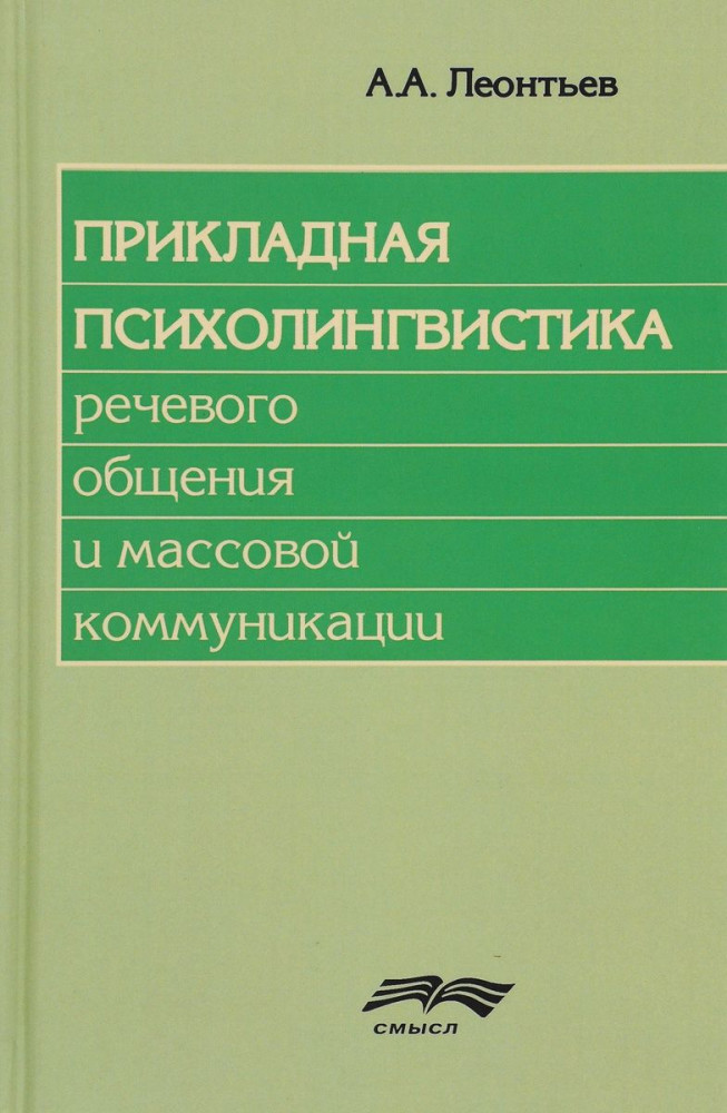 Прикладная психолингвистика речевого общения и массовой коммуникации