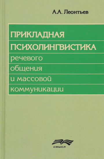Прикладная психолингвистика
