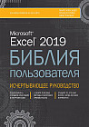 Excel 2019. Библия пользователя. Исчерпывающее руководство