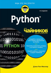 Python для «чайников»