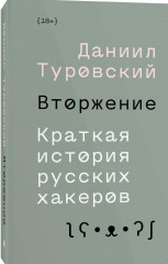Вторжение. Краткая история русских хакеров