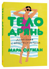 Тело дрянь. Донесения с фронта (и из тыла)