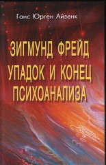 Зигмунд Фрейд. Упадок и конец психоанализа