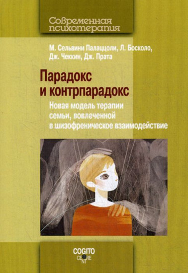 Парадокс и контрпарадокс. Новая модель терапии семьи, вовлеченной в шизофреническое взаимодействие