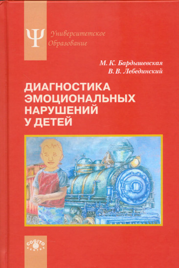 Диагностика эмоциональных нарушений у детей. Учебное пособие. Гриф УМО по классическому университетскому образованию