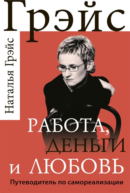 Работа, деньги и любовь. Путеводитель по самореализации