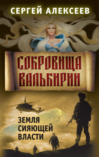 Сокровища Валькирии. Книга 3