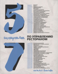 57 шпаргалок по управлению рестораном