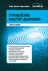 Управление мастер-данными