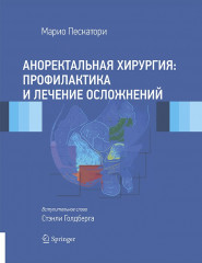 Аноректальная хирургия: профилактика и лечение осложнений