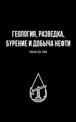 Геология, разведка, бурение и добыча нефти