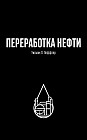 Переработка нефти