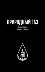 Природный газ