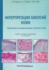 Интерпретация биопсий кожи