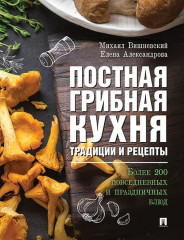 Постная грибная кухня: традиции и рецепты