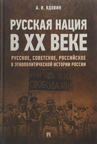 Русская нация в ХХ веке (русское, советское, российское в этнополитической истории России)