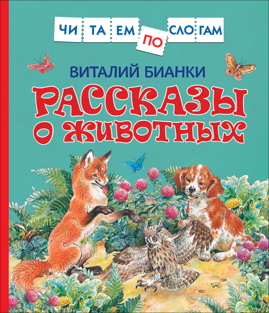 Рассказы о животных | Скоро в школу