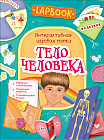 Папка игровая интерактивная «Тело человека»