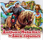 Добрыня Никитич и Змей Горыныч