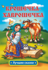 Крошечка-Хаврошечка