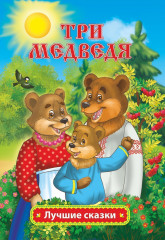 Три медведя