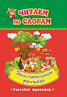 Занимательные рассказы. Слоговой тренажер