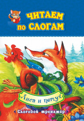 Лиса и петух. Слоговой тренажёр