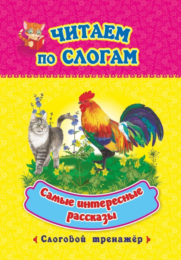 Самые интересные рассказы. Слоговой тренажер | Читаем по слогам