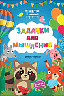 Задачки для мышления. В парке аттракционов. Книжка-гармошка