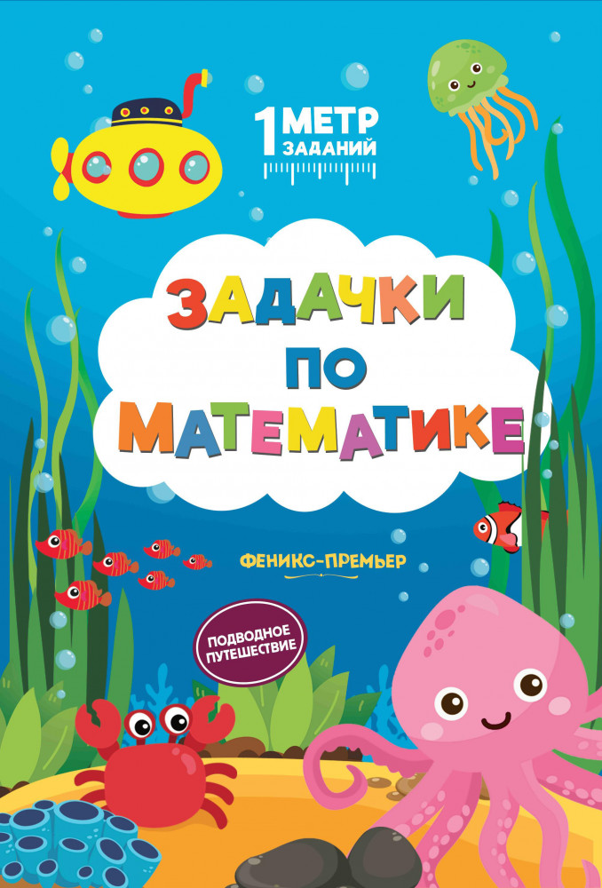 Задачки по математике. Подводное путешествие. Книжка-гармошка | 1 метр заданий