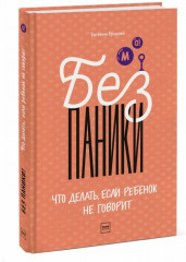 Без паники! Что делать, если ребенок не говорит