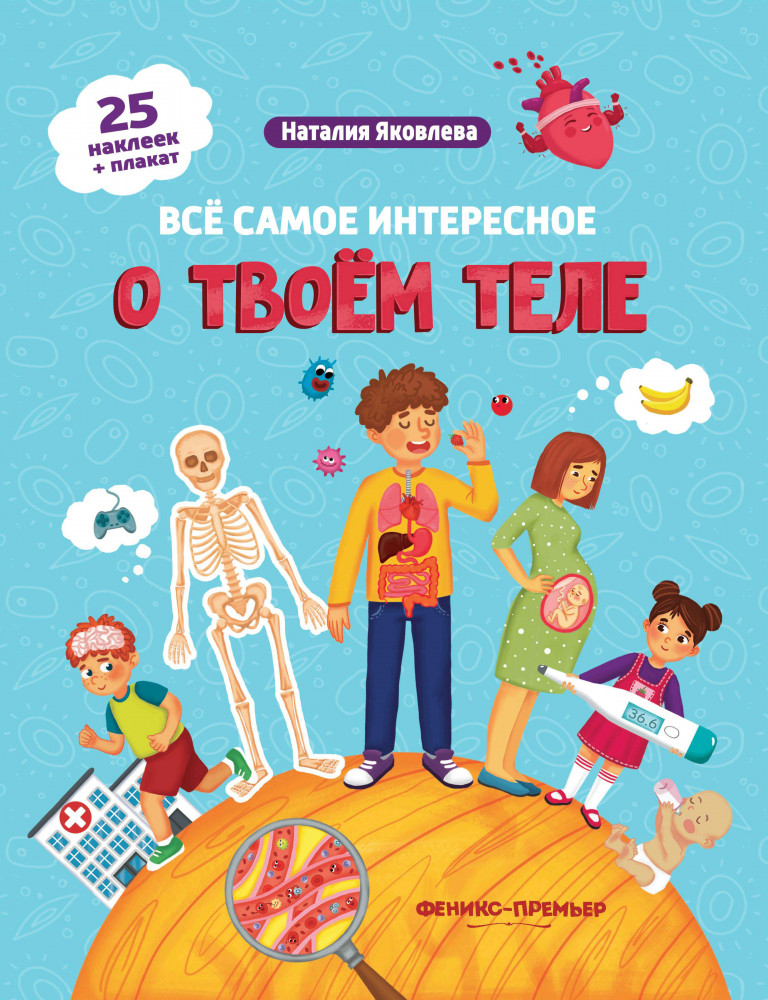 Все самое интересное о твоем теле. Книжка с наклейками. В комплекте 25 наклеек и плакат | Все самое интересное