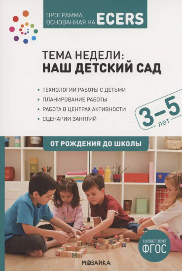 Программа, основанная на ECERS. Тема «Наш детский сад». 3-5 лет