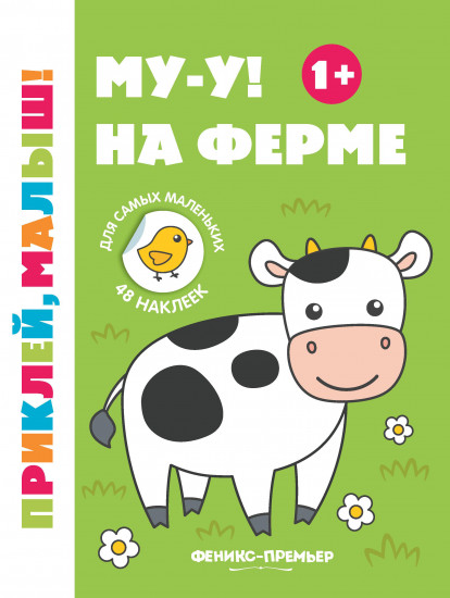 Му-у! На ферме. Книжка с наклейками