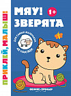 Мяу! Зверята. Книжка с наклейками