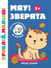 Мяу! Зверята. Книжка с наклейками