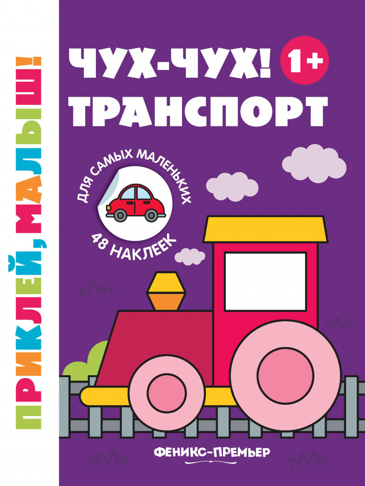 Чух-чух! Транспорт. Книжка с наклейками | Приклей, малыш!
